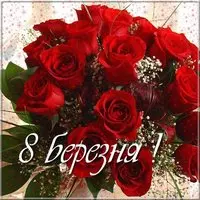 Картинка з 8 березням