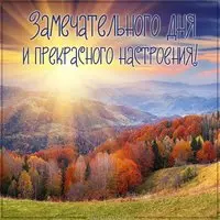 Картинка замечательного дня и прекрасного настроения мужчине