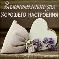 Картинка замечательного дня хорошего настроения
