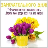 Картинка замечательного дня с надписью красивая
