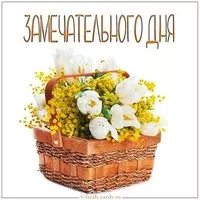 Картинка замечательного дня