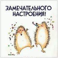 Картинка замечательного настроения прикольная
