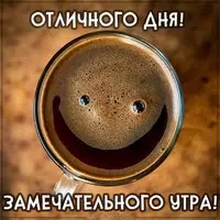 Картинка замечательного утра и отличного дня прикольная