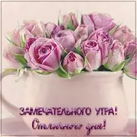 Картинка замечательного утра и отличного дня