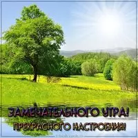 Картинка замечательного утра и прекрасного настроения красивая