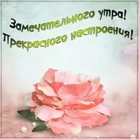 Картинка замечательного утра и прекрасного настроения