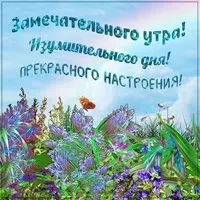 Картинка замечательного утра изумительного дня прекрасного настроения