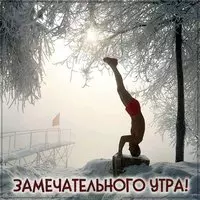 Картинка замечательного утра мужчине