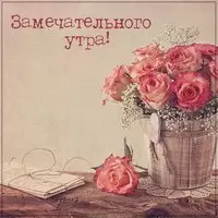 Картинка замечательного утра