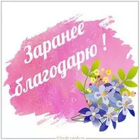 Картинка заранее благодарю