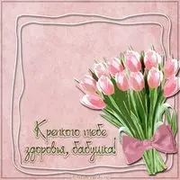 Картинка здоровья бабушке
