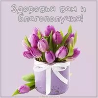 Картинка здоровья вам и благополучия