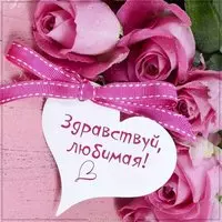 Картинка здравствуй любимая