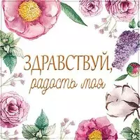 Картинка здравствуй радость моя