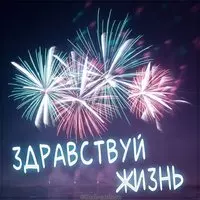 Картинка здравствуй жизнь