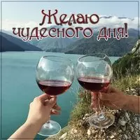 Картинка желаю чудесного дня