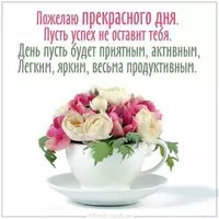 Картинка желаю прекрасного дня