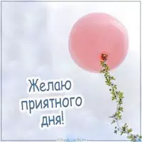 Картинка желаю приятного дня