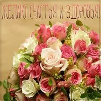 Картинка желаю счастья и здоровья