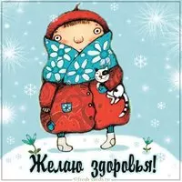 Картинка желаю здоровья