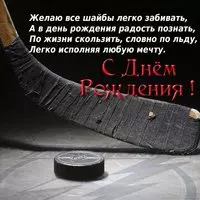 Хоккейная открытка с днем рождения