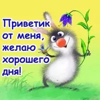 Прикольная картинка с зайчиком — приветик от меня