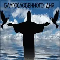 Христианская картинка благословенного дня
