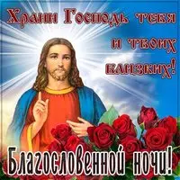 Христианская картинка благословенной ночи