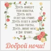 Христианская картинка доброй ночи в стихах