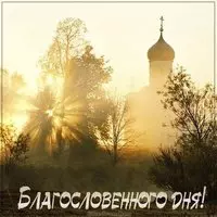 Христианская картинка с надписью благословенного дня