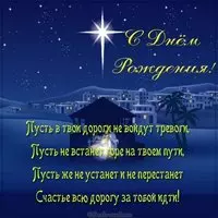 Христианская красивая открытка с днем рождения мужчине