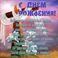 Христианская красивая открытка с днём рождения для мужчин
