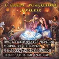 Христианская красивая открытка с днём рождения дочери