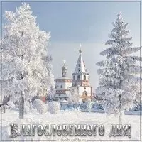 Христианская открытка благословенного дня