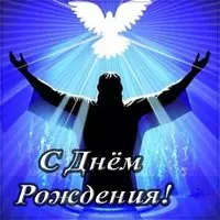 Христианская открытка с днем рождения мужчине