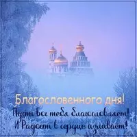 Христианская открытка с пожеланием благословенного дня