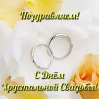Хрустальная свадьба открытка