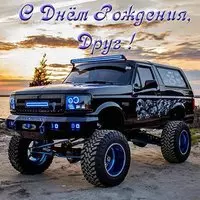 Классная открытка с днём рождения другу
