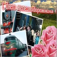 Ко дню железнодорожника открытка