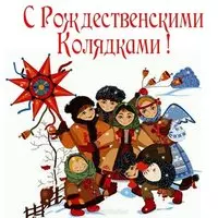 Колядки дети открытка