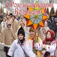 Коляды фото картинка