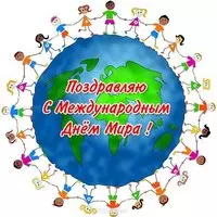 Открытка с детьми вокруг планеты — с Днём мира