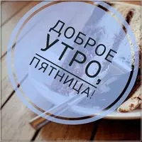 Красивая электронная открытка с добрым утром пятницы