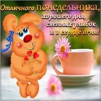 Красивая электронная открытка с понедельником