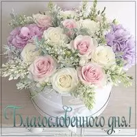 Красивая картинка благословенного дня