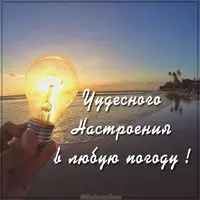 Красивая картинка чудесного настроения в любую погоду