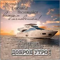 Красивая картинка доброе утро Адам