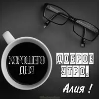 Красивая картинка доброе утро Алия