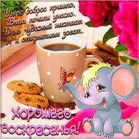 Красивая картинка хорошего воскресного дня