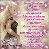 Красивая картинка на день блондинок